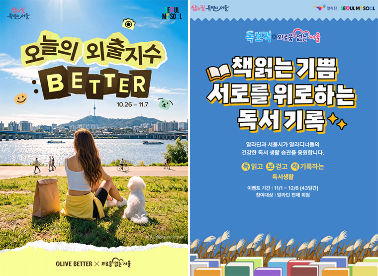올리브베러 '오늘의 외출지수 : BETTER', 알라딘 '독보적 챌린지'