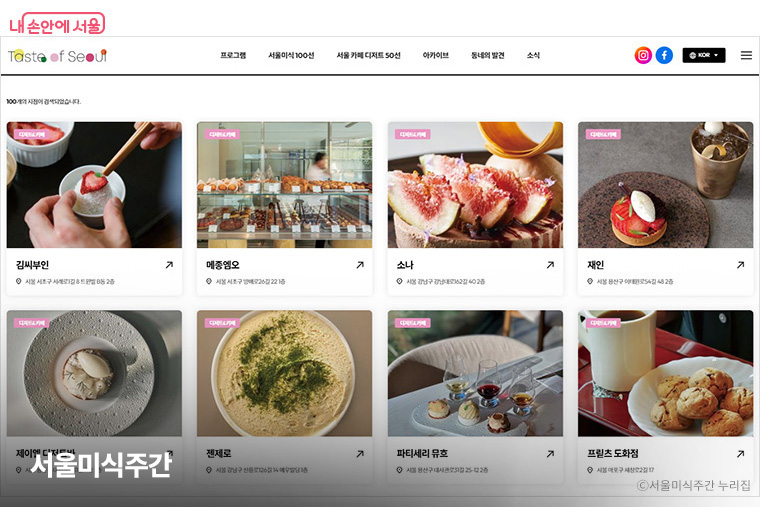 서울미식주간 누리집에서 &lsquo;서울미식 100선&rsquo; 상세 정보를 확인할 수 있다.