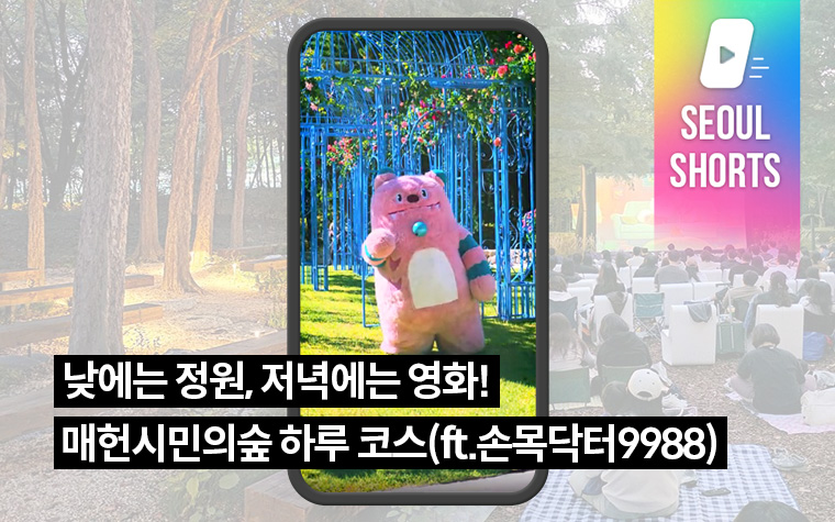 낮에는 정원, 저녁에는 영화! 매헌시민의숲 하루 코스(ft.손목닥터9988)