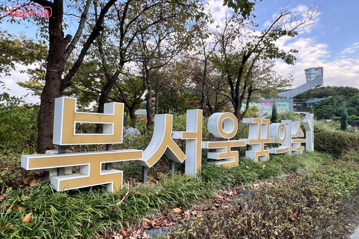 북서울꿈의숲 서문. 테마파크 자리에 조성된 강북 최대 규모 문화생태공원이다. ⓒ박지영