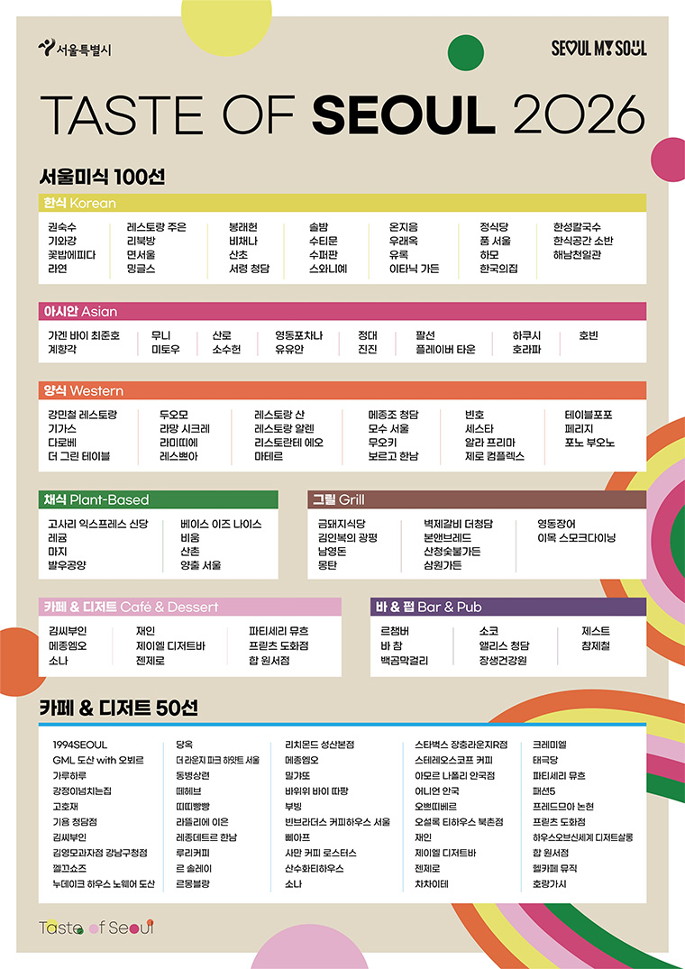 2026 서울미식 100선
