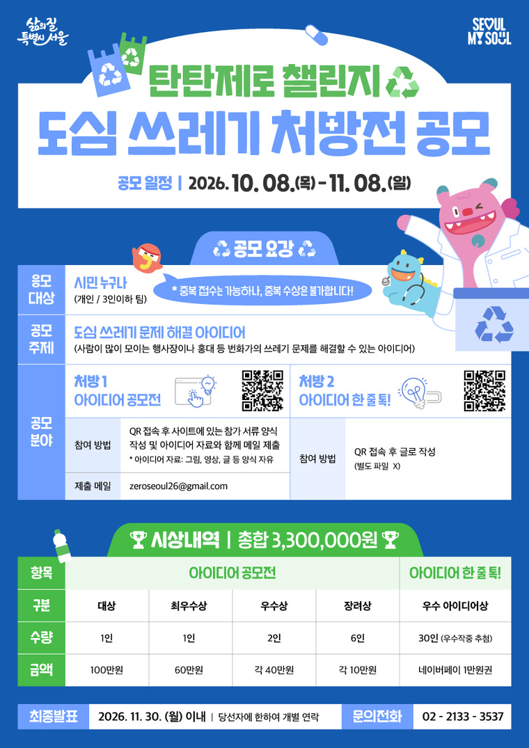 도심 쓰레기 처방전 공모 포스터