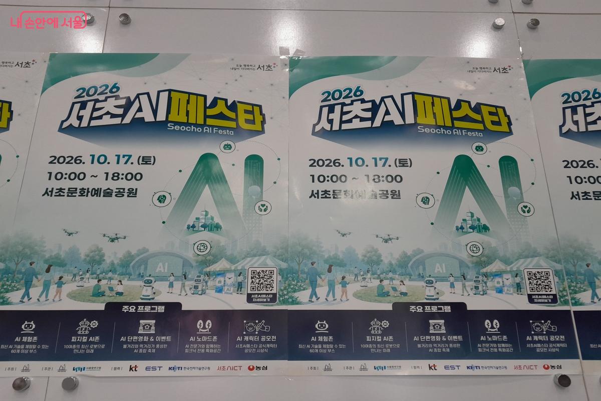 다채로운 볼거리와 혁신적인 프로그램으로 기대를 모으는 '서초 AI 페스타' 안내 포스터다.ⓒ강성희