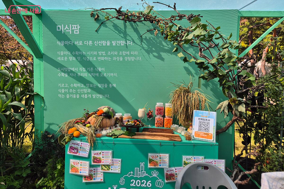 ‘미식팜’에서는 텃밭에서 갓 수확한 작물과 이를 가공한 절임 음식을 시식할 수 있다.
