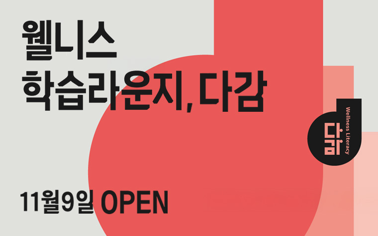 제철 차, 명상 배워요! 웰니스 학습라운지 '다감' 개관…무료 교육