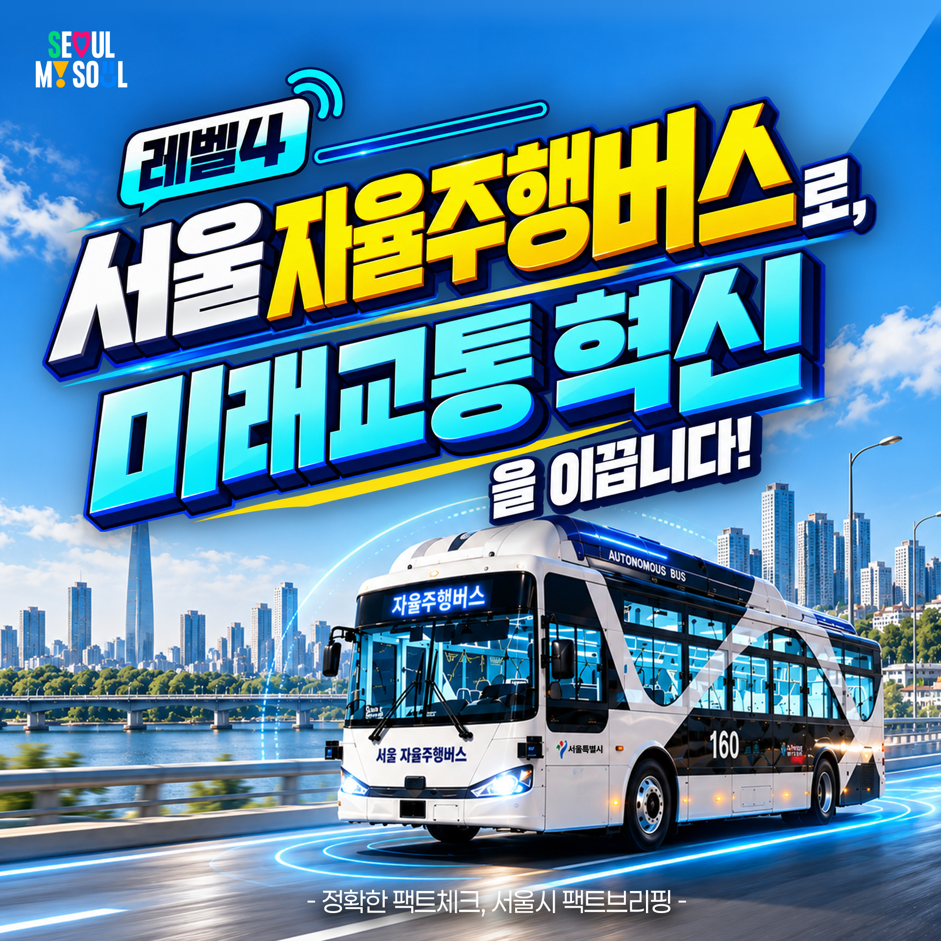 1P
레벨4 서울 자율주행버스로, 미래교통 혁신을 이끕니다!