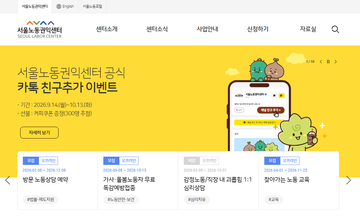 서울시 노동권익센터 홈페이지 메인 화면 ©서울노동권익센터