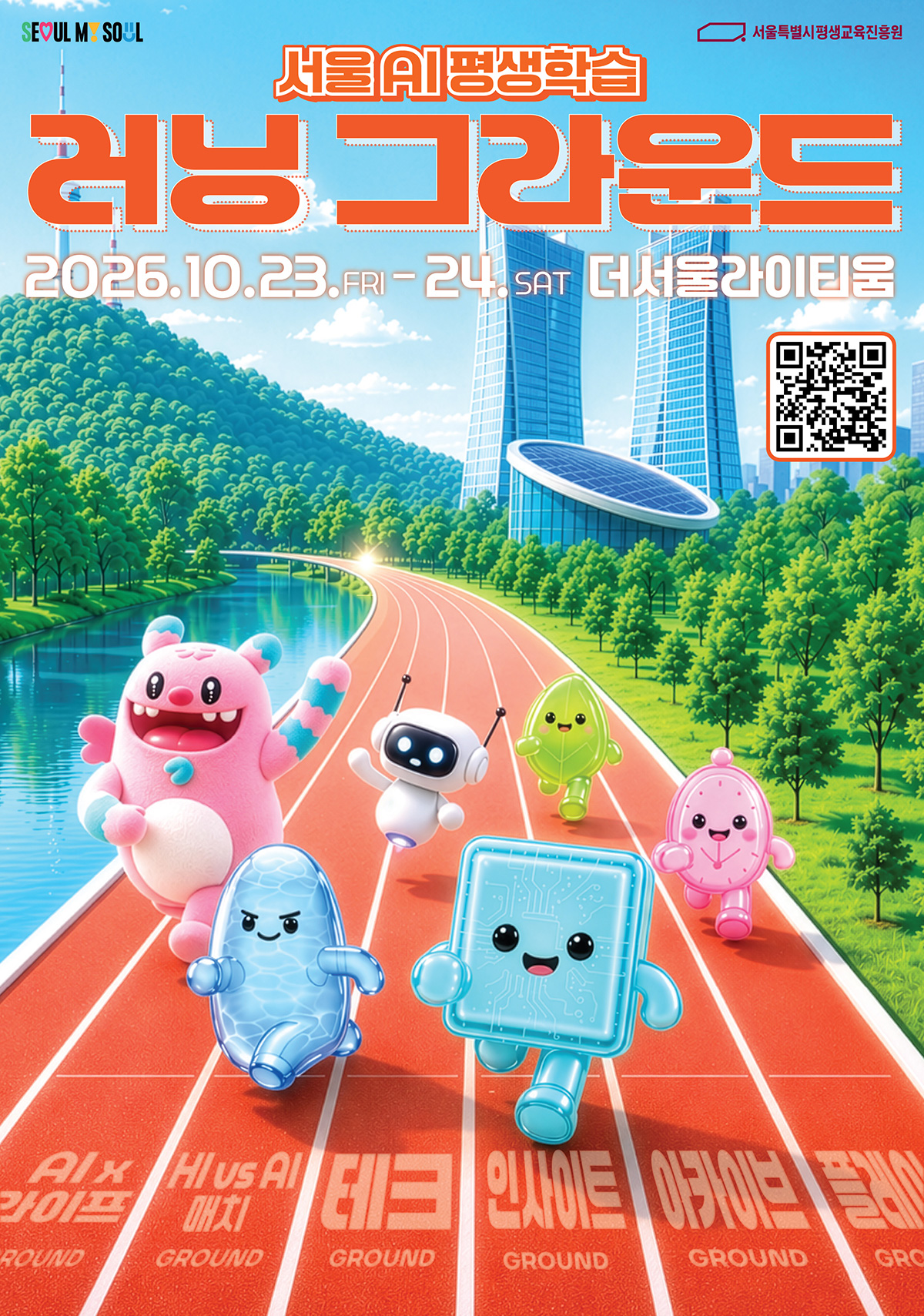 10월 23일~24일 서울숲 인근 &lsquo;더서울라이티움&rsquo;에서 &lsquo;서울AI평생학습 러닝 그라운드&rsquo;를 개최한다.