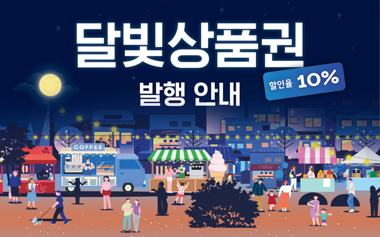 6개 야장 상권에서 10% 할인! '달빛상품권' 발행