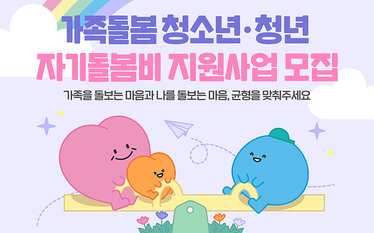 가족 챙기느라 '나'를 놓쳤나요? 만 13~34세 청년에 자기돌봄비 200만 원