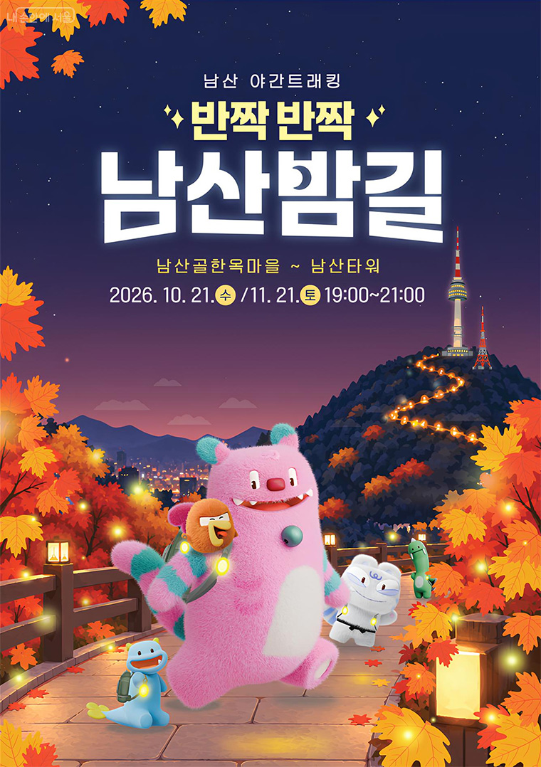 남산 야간트래킹 행사 ‘반짝반짝 남산밤길’이 10월 21일, 11월 21일 2회 운영된다.