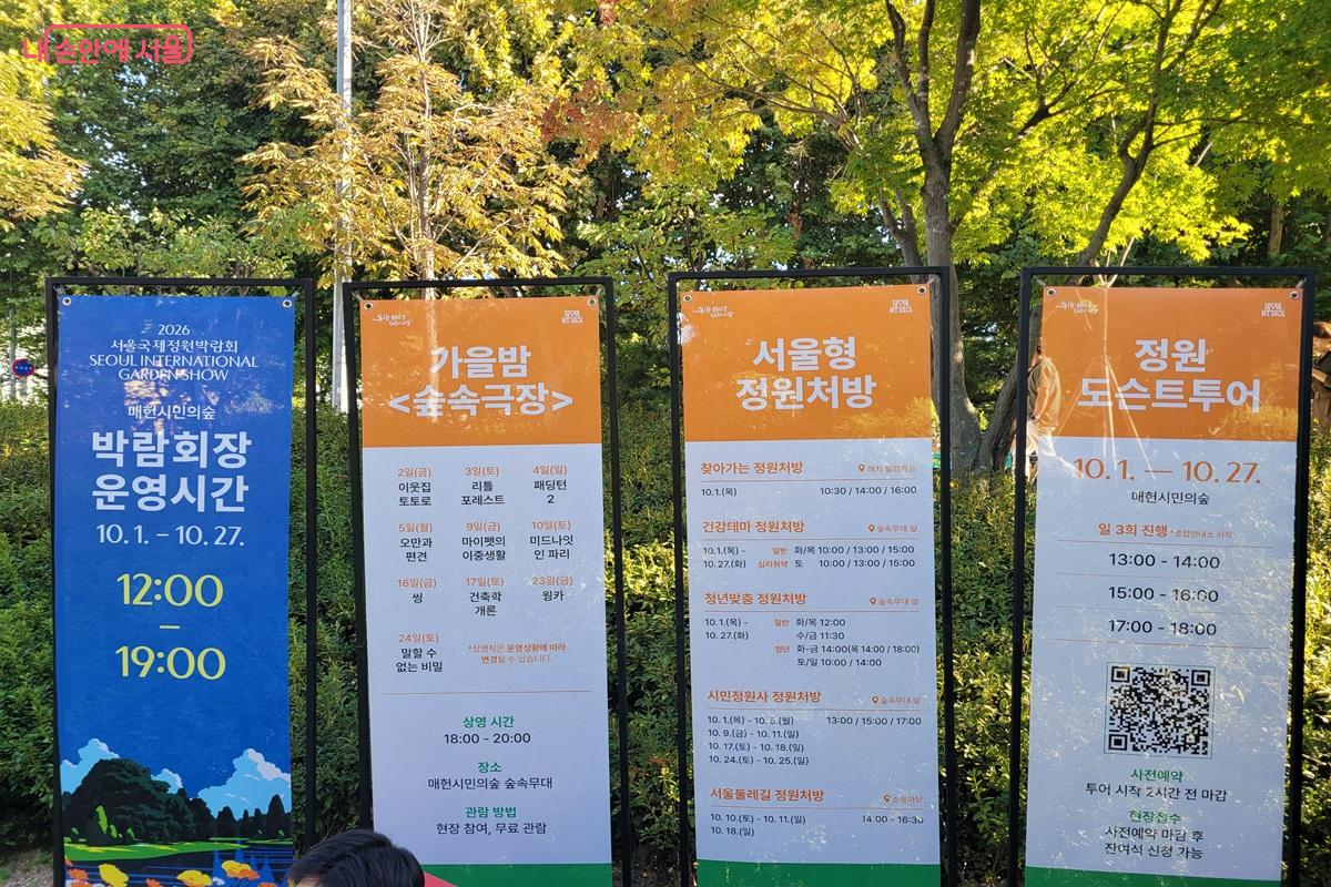 서울국제정원박람회 운영시간과 숲속극장, 정원처방, 정원 도슨트 투어를 소개하는 안내판 ©조연