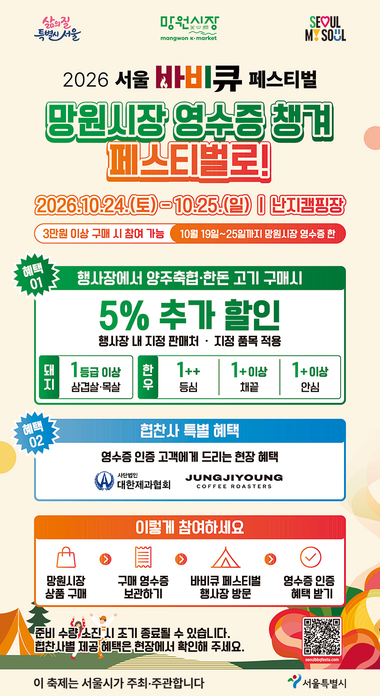 2026 서울 바비큐 페스티벌 영수증 챙겨 페스티벌로!
