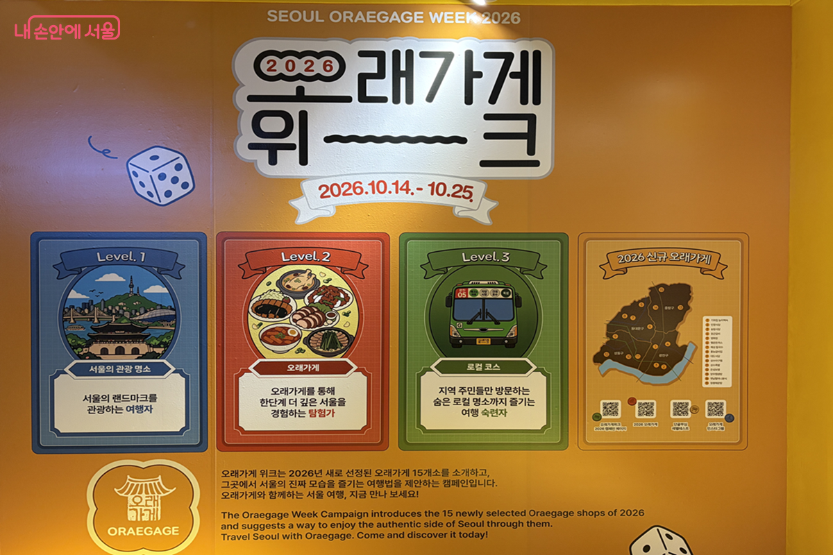 2026년 새로 선정된 '오래가게' 15곳과 레벨별 여행법을 소개하는 '서울 오래가게 위크' 안내판 ©김경선