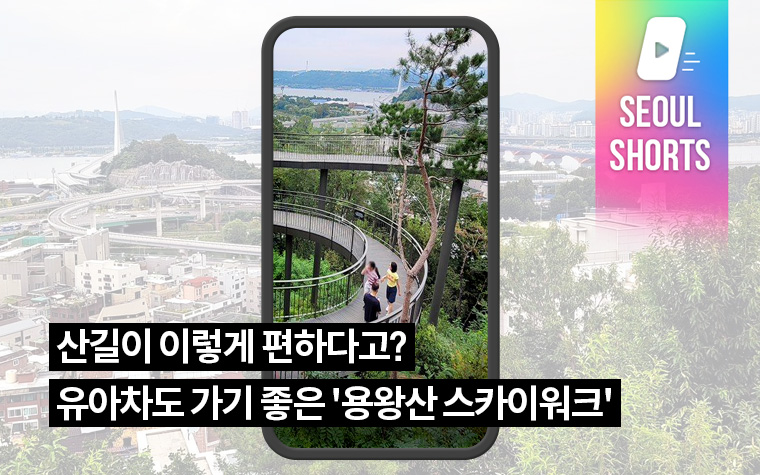 산길이 이렇게 편하다고? 유아차도 가기 좋은 '용왕산 스카이워크'