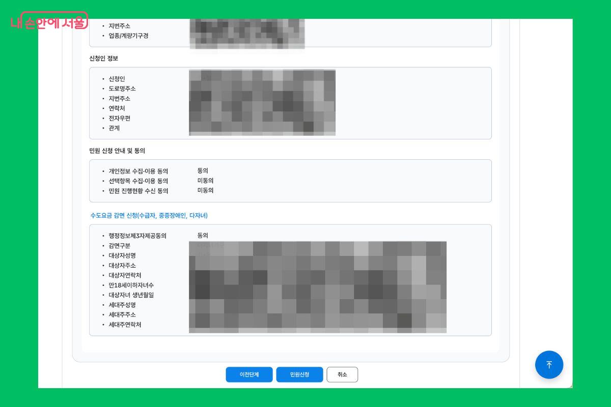 입력 내용을 최종 확인한 뒤 '민원신청'을 누르면 접수가 완료된다. ©아리수 요금고객센터