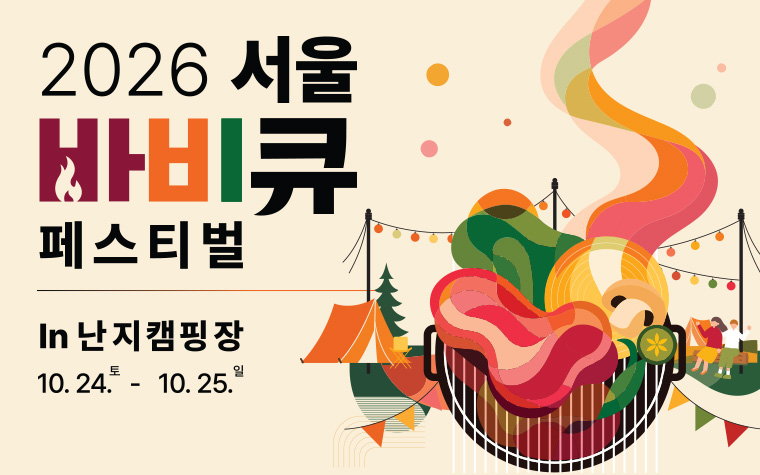 ‘서울 바비큐 페스티벌’이 오는 24일과 25일 난지캠핑장에서 열린다.