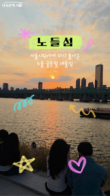 노을 따라 걷고, 빛 따라 머무는 아름다운 밤! 새로 돌아온 '노들섬'의 가을밤