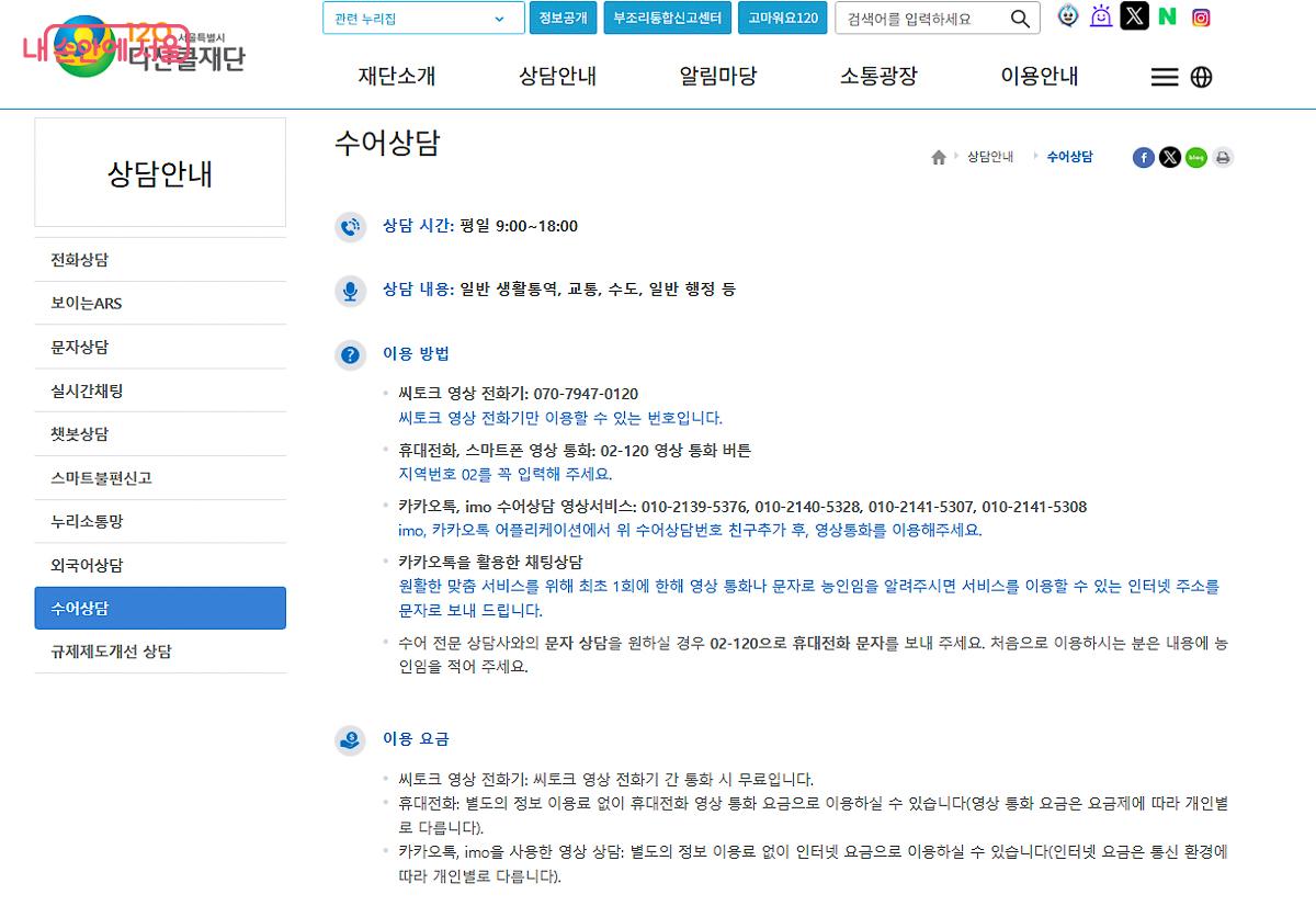 120다산콜센터 누리집에 수어상담 방법도 상세하게 설명되어 있다. ©120다산콜센터