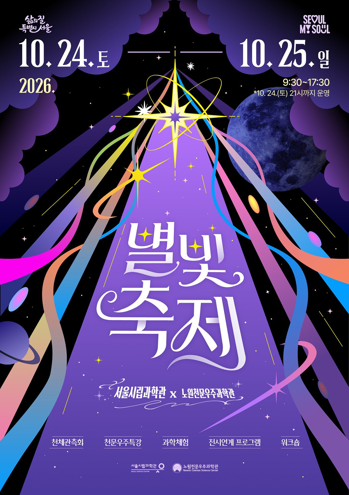 서울시립과학관이 2026 별빛축제를 10월 24~25일 개최한다.
