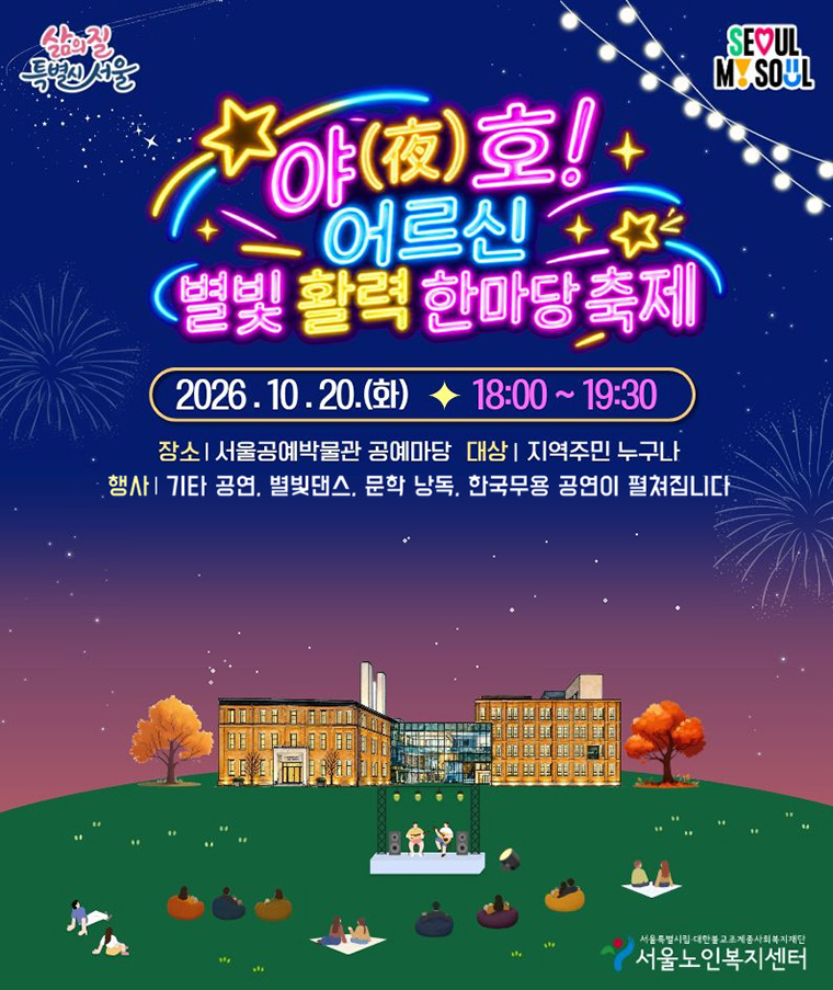 서울시가 오는 10월 20일 저녁 6시, 서울공예박물관 공예마당에서 ‘야(夜)호! 어르신 별빛 활력 한마당 축제’를 개최한다.