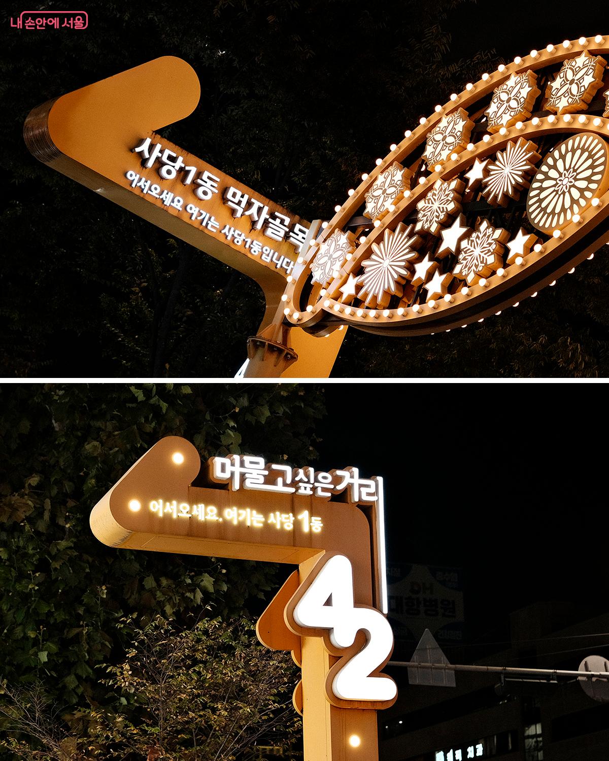 '사당1동 먹자골목'을 알리는 사인물 &copy;김아름