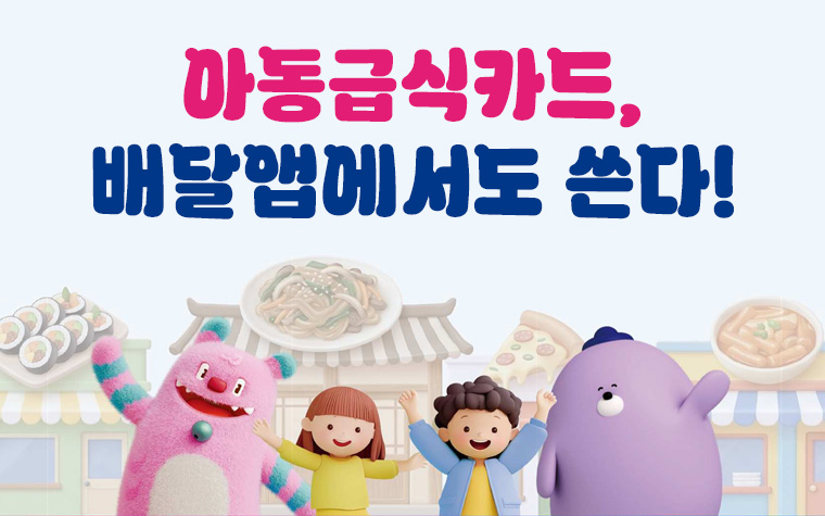 먹고 싶은 음식, 집에서 편하게! 아동급식카드 배달 주문 지원