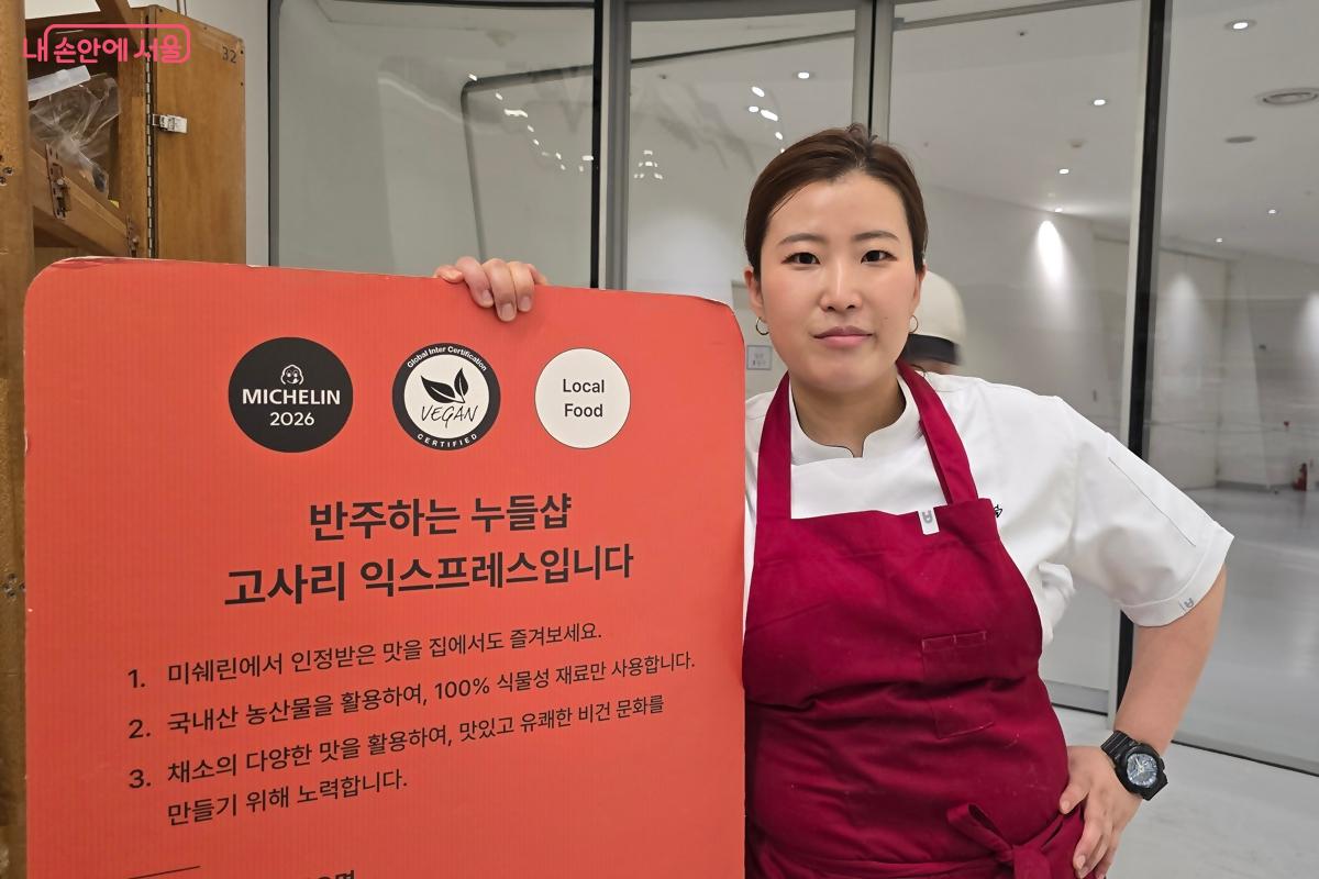 서울미식 100선 채식 분야에 새롭게 선정된 고사리 익스프레스 김제은 셰프 ©김윤경