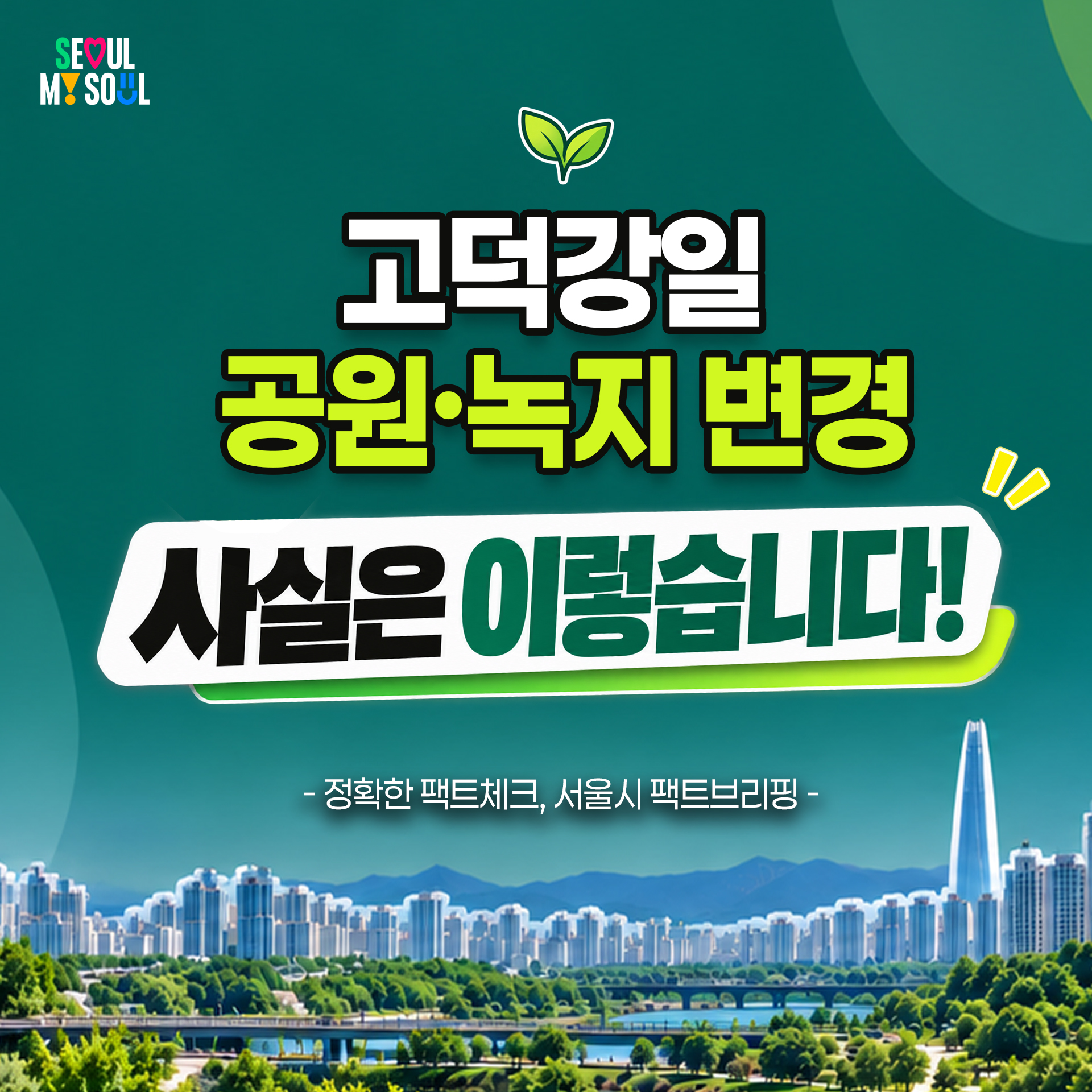 고덕강일 공원·녹지 변경, 사실은 이렇습니다!