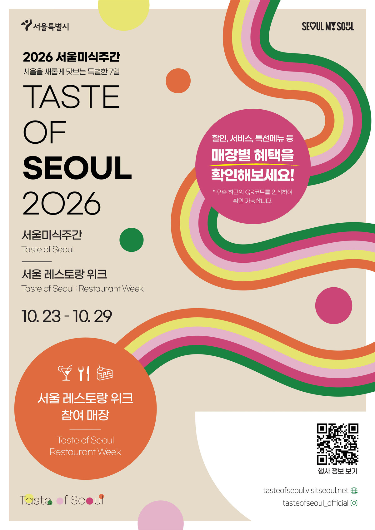 10월 23일부터 29일까지 &lsquo;2026 서울레스토랑위크&rsquo;가 열린다.