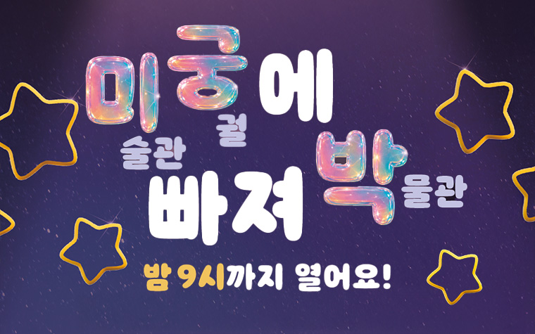 밤 9시까지 문 활짝! '별밤서울'로 퇴근 후 문화생활 즐겨요