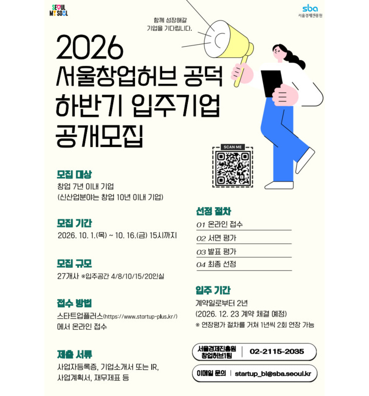 ‘서울창업허브 공덕’ 입주기업 공개모집 포스터