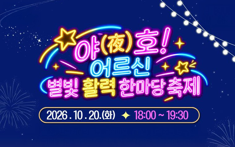 어르신 활력 축제 열고, 복지관 야간 운영까지&hellip;복지 夜 놀자!