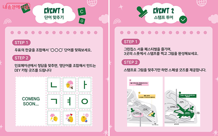 단어 맞추기&middot;스탬프 투어 현장 참여 행사 
