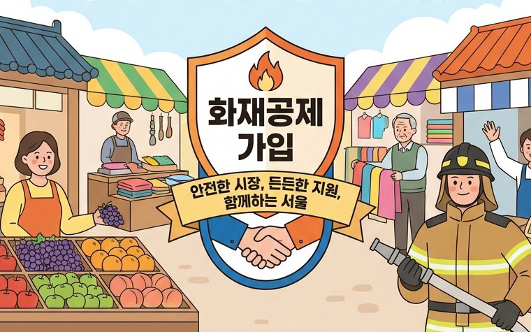 불나면 어쩌지? 전통시장 화재공제로 미리 대비! 공제료 80% 지원
