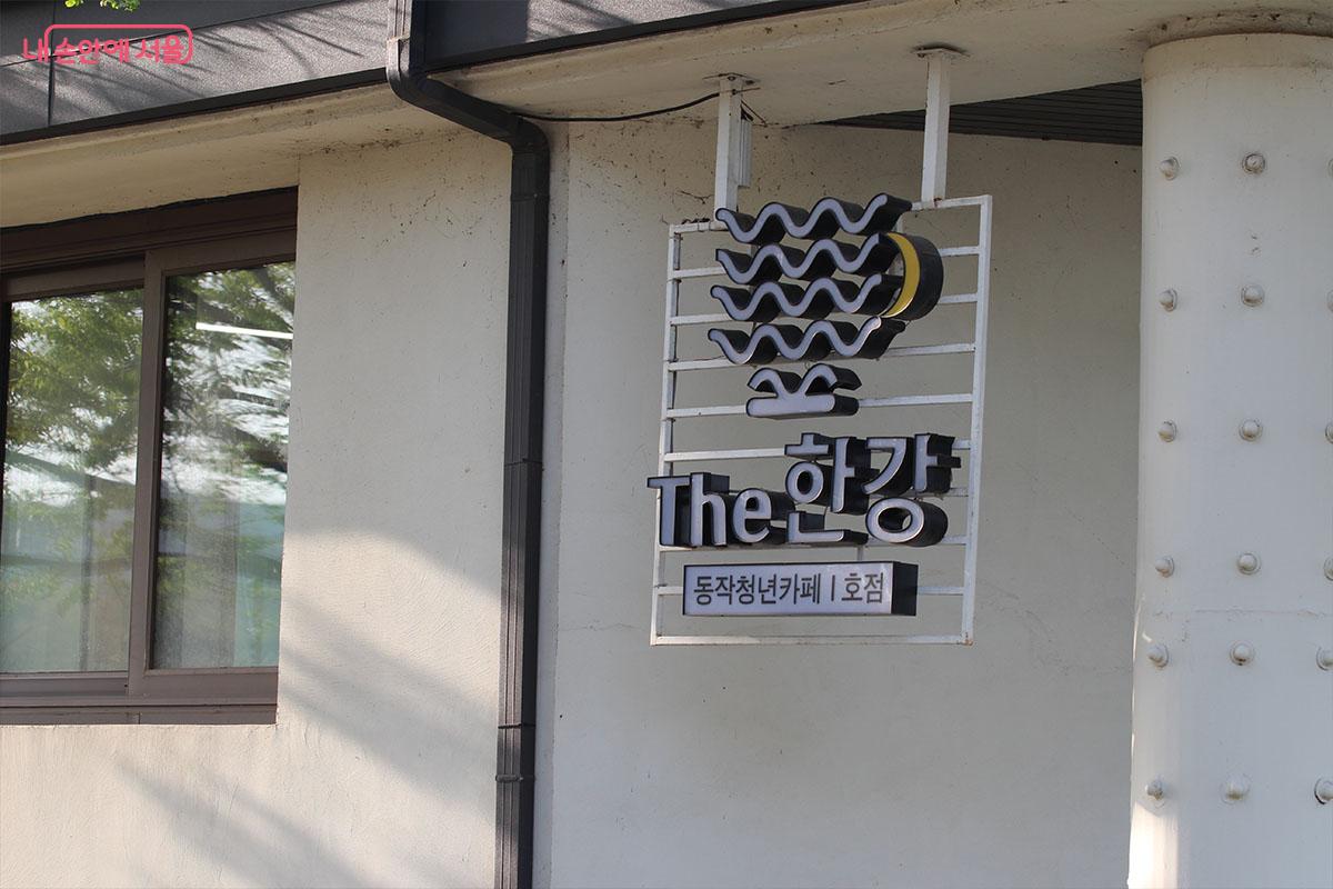 'The 한강'을 알리는 간판 ©이다현