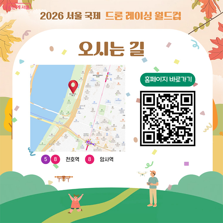 2026 서울 국제 드론 레이싱 월드컵 오시는 길