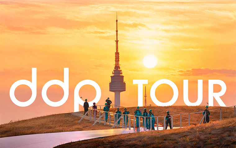 해질녘 DDP 위에서 공연&middot;명상 즐겨요! '노을투어' 특별 운영