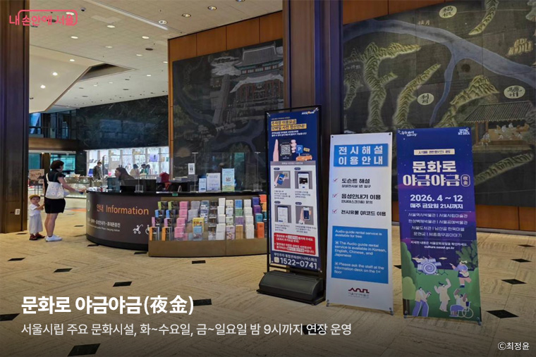 문화로 야금야금(夜金) - 서울시립 주요 문화시설, 화~수요일, 금~일요일 밤 9시까지 연장 운영