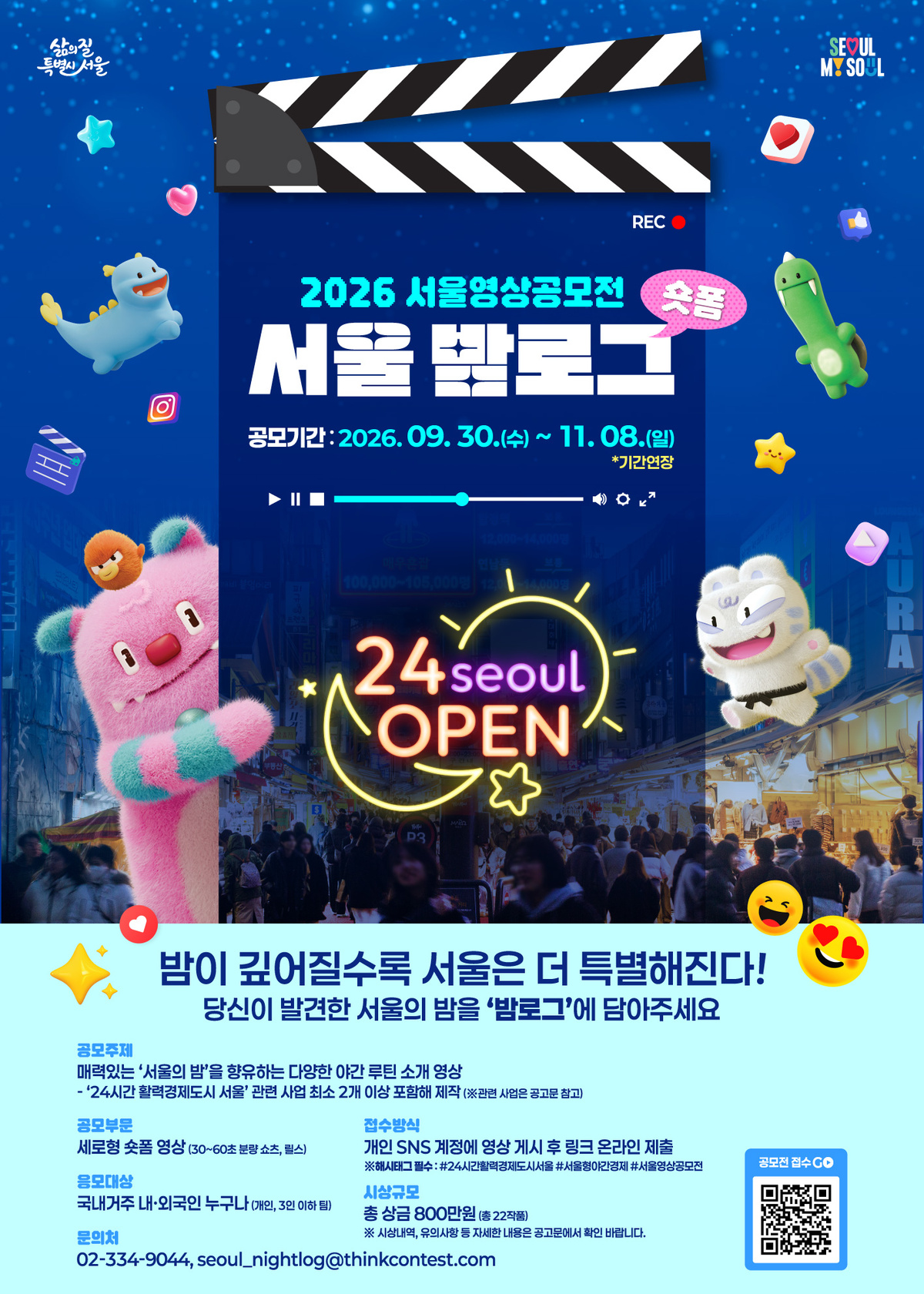 2026 서울영상공모전 <서울 밤로그> 포스터