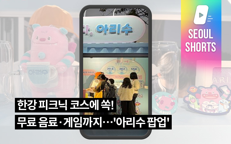 한강 피크닉 코스에 쏙! 무료 음료·게임까지…'아리수 팝업'