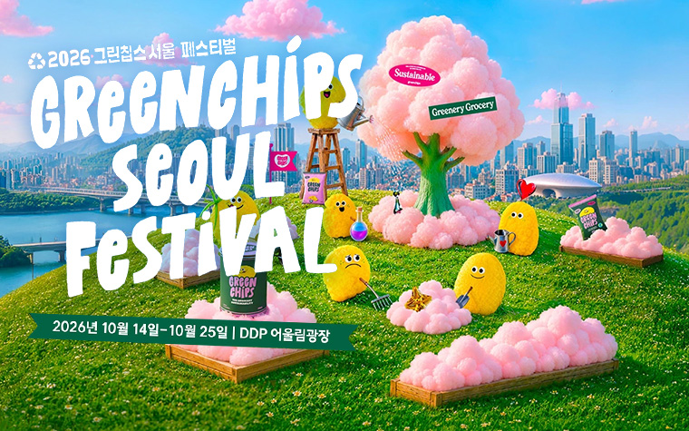 디자인도 초록초록! DDP에서 만나는 '그린칩스 서울 페스티벌'