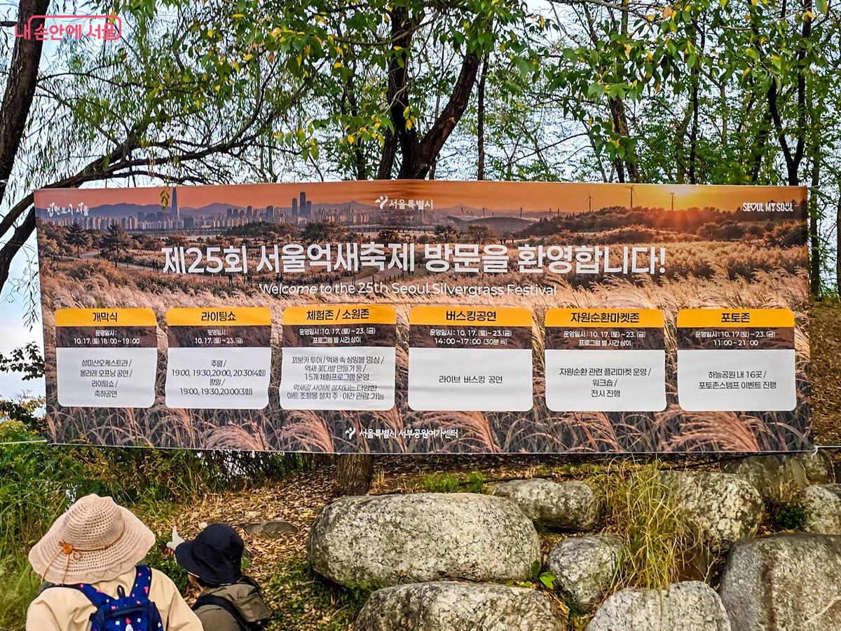 제25회 서울억새축제 환영 현수막과 프로그램 안내표