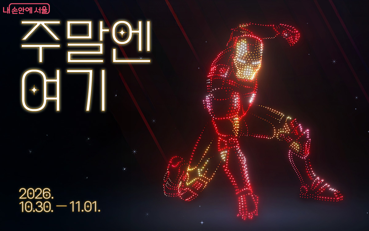 주말엔 여기 2026년 10월 30일부터 11월 1일