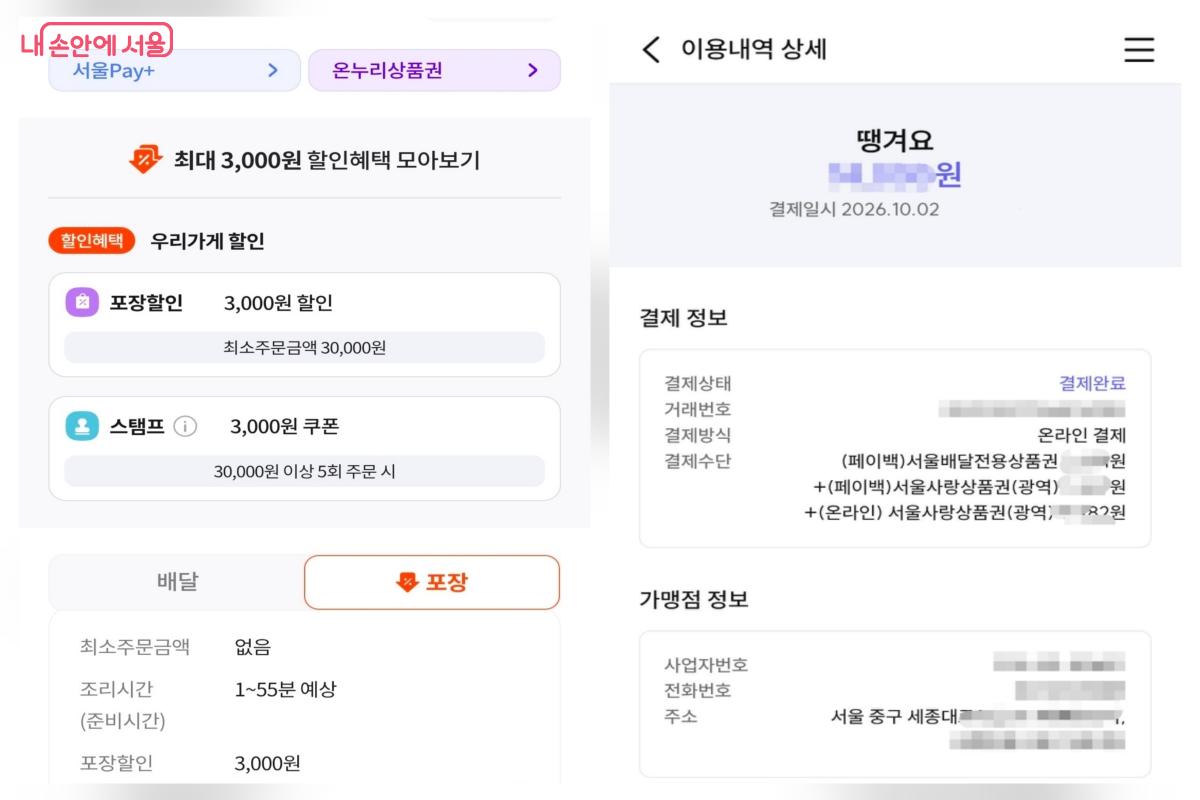 회 포장도 사전에 할인쿠폰과 서울사랑상품권을 활용할 수 있었다. ⓒ땡겨요