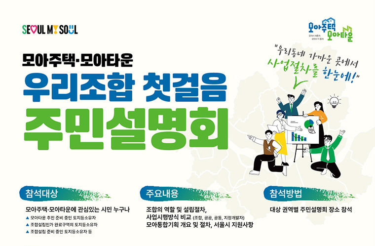 10월 29일까지 모아주택·모아타운 우리조합 첫걸음 주민설명회를 개최한다.