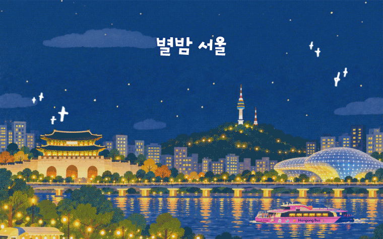 달아요~ 가을밤! 반짝이는 서울 밤마실 코스 추천