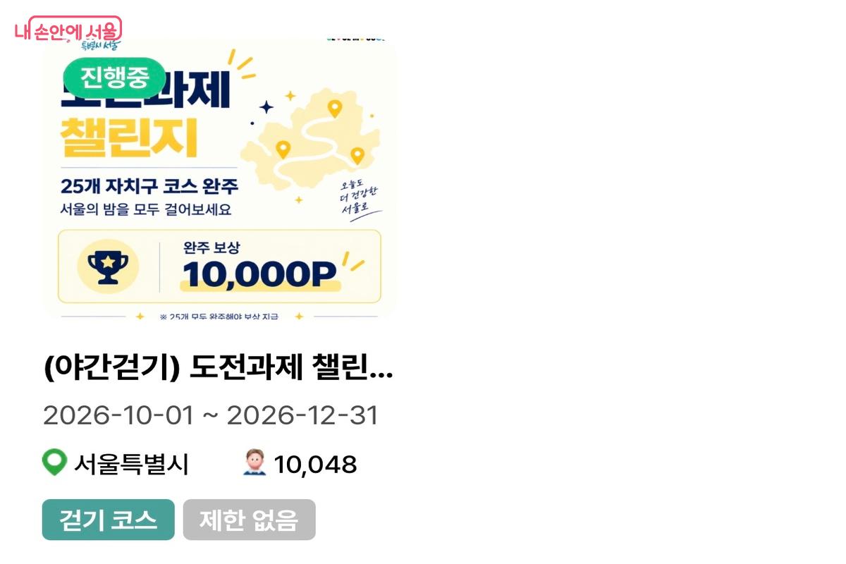 25개 자치구 산책 코스 완주하고 1만 포인트 받기 &copy;손목닥터9988