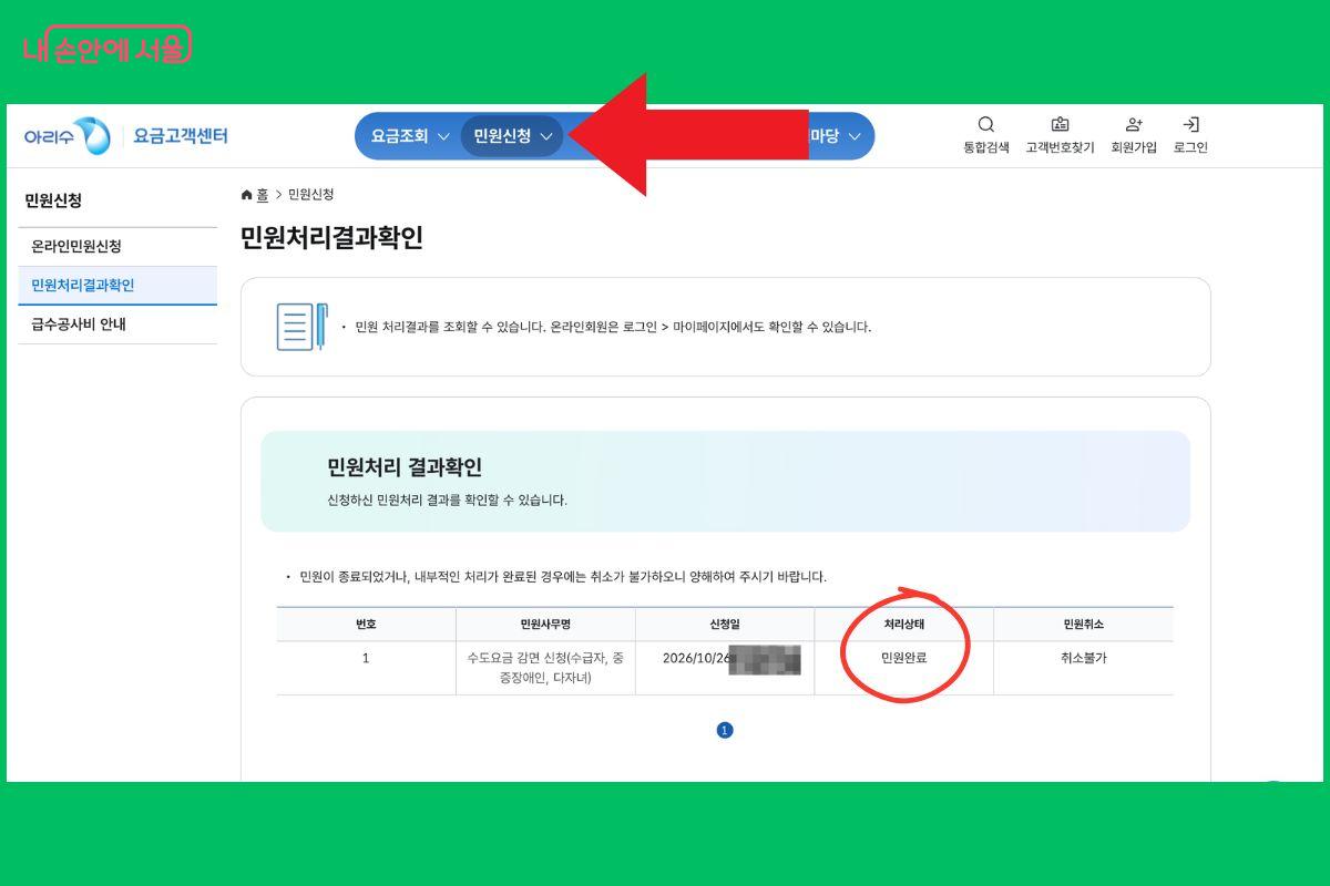 '민원 처리 결과 확인' 메뉴에서 처리 상태가 '민원 완료'로 표시됐다. ©아리수 요금고객센터