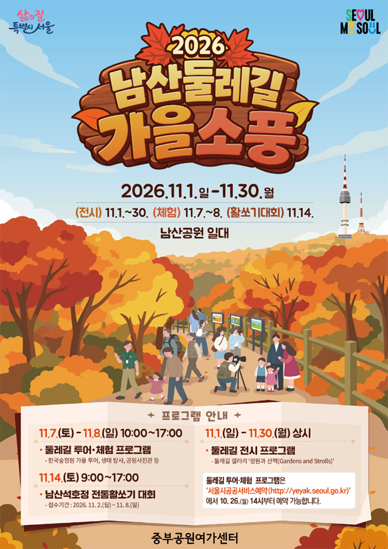 남산공원 일대에서 ‘남산둘레길 가을소풍’ 행사가 열린다.